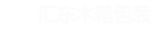 木箱_汇东包装（苏州）有限公司